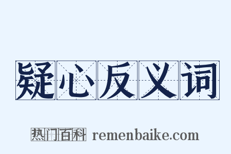 疑心反义词是什么意思的图片